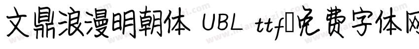 文鼎浪漫明朝体 UBL ttf字体转换
